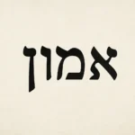 faith hebrew