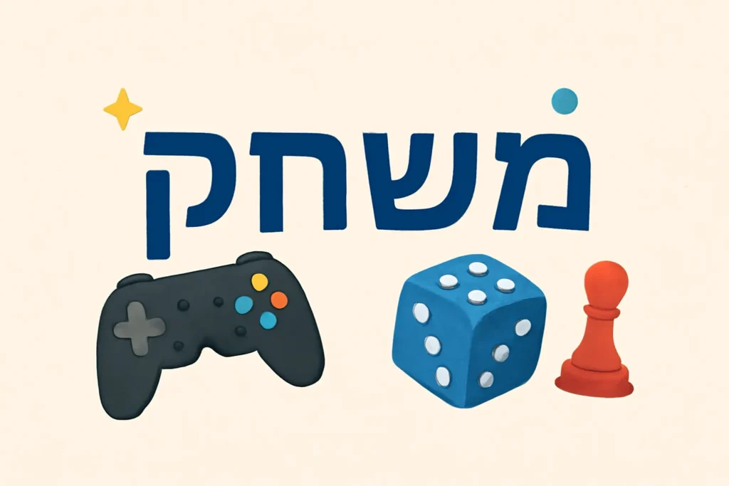 game hebrew