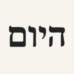 Hayom Hebrew: Meaning, Usage, and Tips for Learning This Hebrew Phrase hayom hebrew