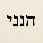 hineni hebrew