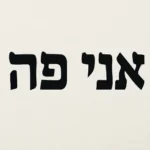 I Am Here in Hebrew: How to Say It, Pronunciation, and Practical Usage i am here in hebrew