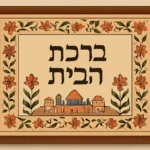 Jewish Home Blessing Art: Sacred Designs for Your Home jewish home blessing art